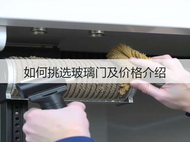 如何挑选玻璃门及价格介绍(图1)