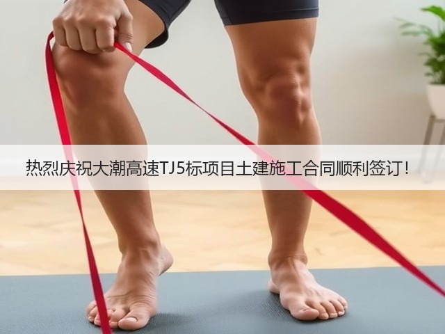 热烈庆祝大潮高速TJ5标项目土建施工合同顺利签订!(图2) 热烈庆祝大潮高速TJ5标项目土建施工合同顺利签订!(图2)