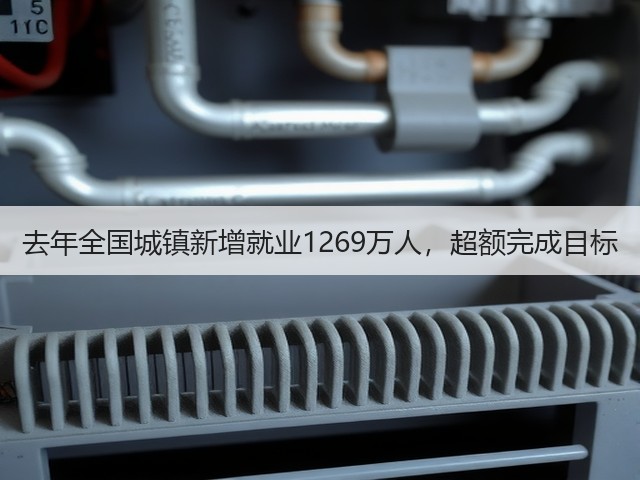 去年全国城镇新增就业1269万人，超额完成目标(图3)
