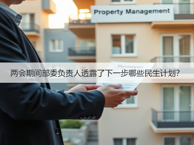 两会期间部委负责人透露了下一步哪些民生计划?(图2) 两会期间部委负责人透露了下一步哪些民生计划?(图2)