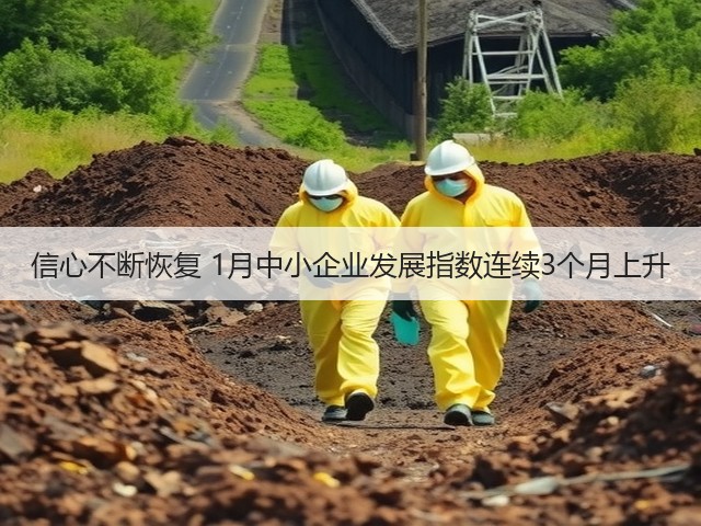 信心不断恢复 1月中小企业发展指数连续3个月上升(图2) 信心不断恢复 1月中小企业发展指数连续3个月上升(图2)