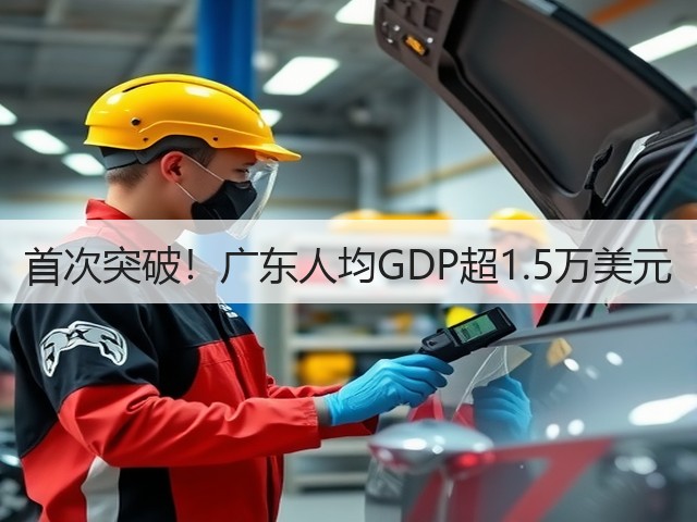 首次突破！广东人均GDP超1.5万美元(图1)