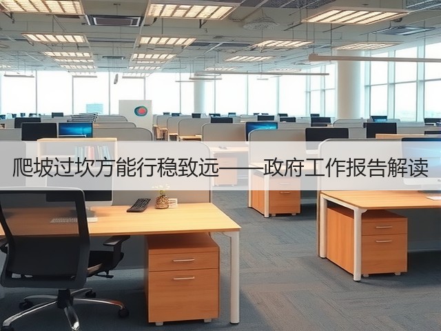爬坡过坎方能行稳致远——政府工作报告解读(图3) 爬坡过坎方能行稳致远——政府工作报告解读(图3)