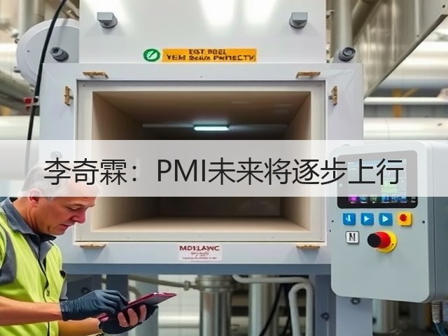 李奇霖：PMI未来将逐步上行(图3)