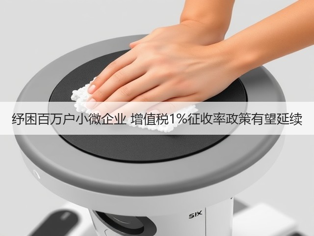 纾困百万户小微企业 增值税1%征收率政策有望延续(图3)