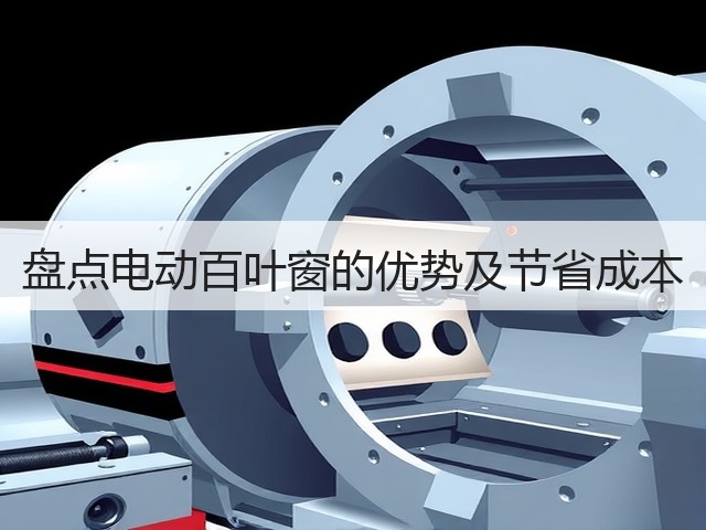 盘点电动百叶窗的优势及节省成本(图1)