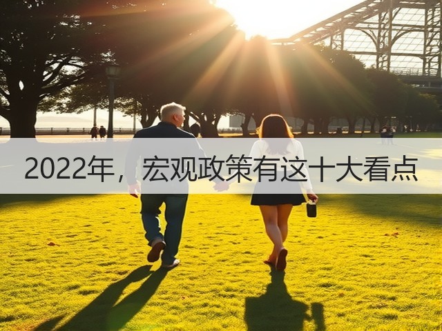 2022年，宏观政策有这十大看点(图2)