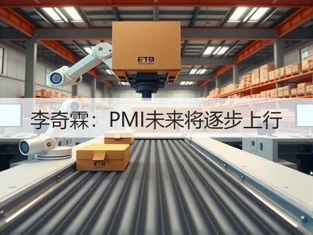 李奇霖：PMI未来将逐步上行(图2)