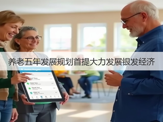 养老五年发展规划首提大力发展银发经济(图1) 养老五年发展规划首提大力发展银发经济(图1)