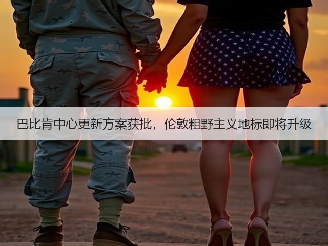 巴比肯中心更新方案获批，伦敦粗野主义地标即将升级(图3)