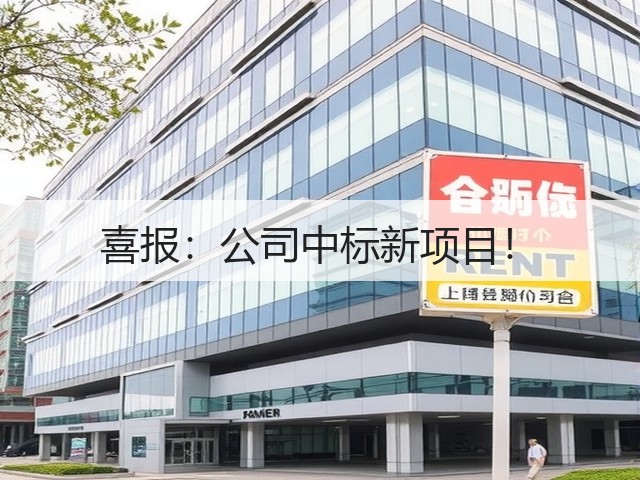 喜报：公司中标新项目！(图1)