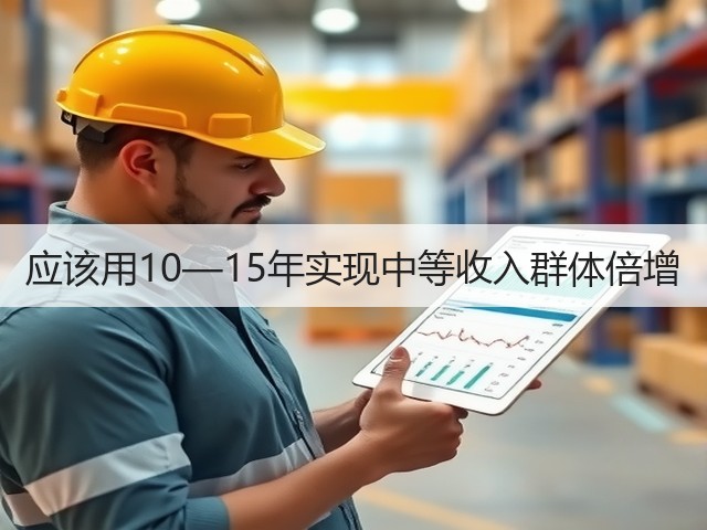 应该用10—15年实现中等收入群体倍增(图3) 应该用10—15年实现中等收入群体倍增(图3)