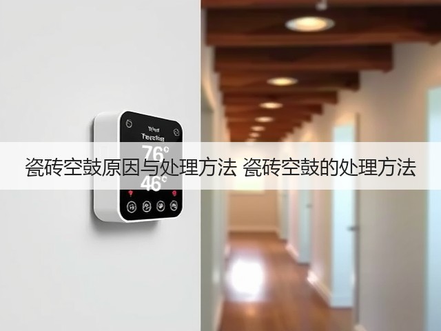 瓷砖空鼓原因与处理方法 瓷砖空鼓的处理方法(图1) 瓷砖空鼓原因与处理方法 瓷砖空鼓的处理方法(图1)