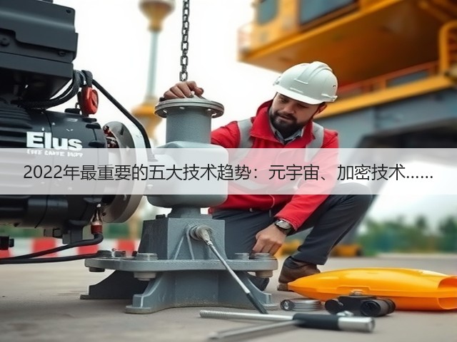 2022年最重要的五大技术趋势：元宇宙、加密技术……(图2)