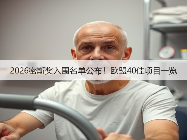 2026密斯奖入围名单公布!欧盟40佳项目一览(图1) 2026密斯奖入围名单公布!欧盟40佳项目一览(图1)