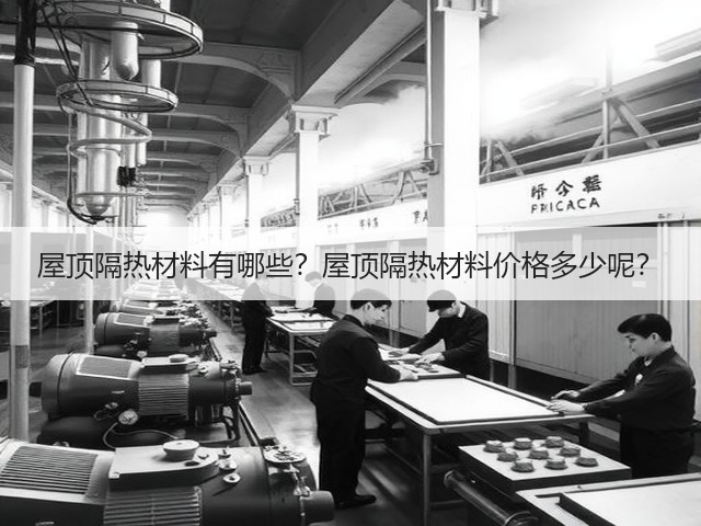 屋顶隔热材料有哪些?屋顶隔热材料价格多少呢?(图1) 屋顶隔热材料有哪些?屋顶隔热材料价格多少呢?(图1)