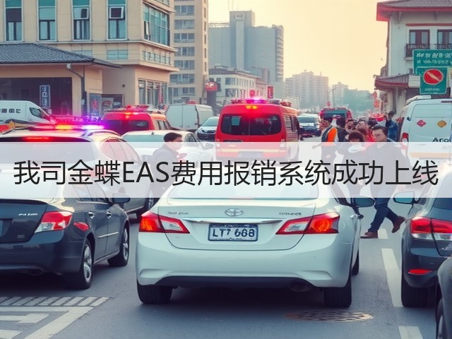 我司金蝶EAS费用报销系统成功上线(图2) 我司金蝶EAS费用报销系统成功上线(图2)