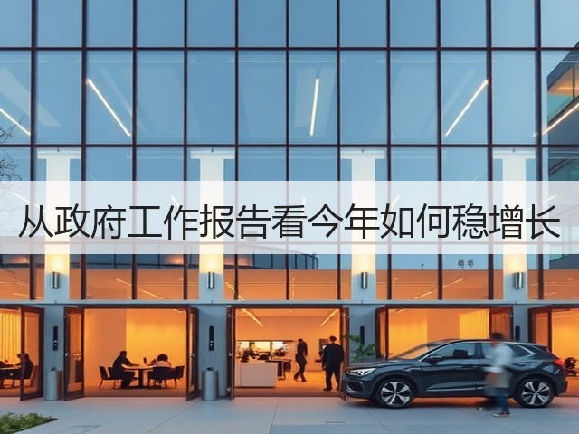 从政府工作报告看今年如何稳增长(图2) 从政府工作报告看今年如何稳增长(图2)