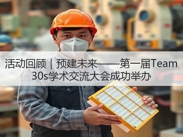 活动回顾|预建未来——第一届Team 30s学术交流大会成功举办(图1) 活动回顾|预建未来——第一届Team 30s学术交流大会成功举办(图1)