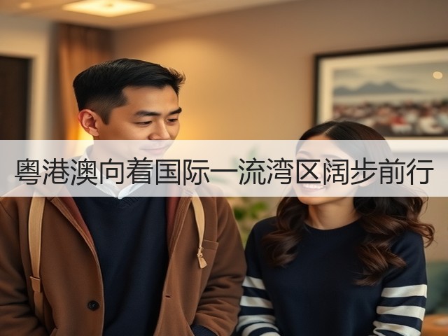 粤港澳向着国际一流湾区阔步前行(图3) 粤港澳向着国际一流湾区阔步前行(图3)