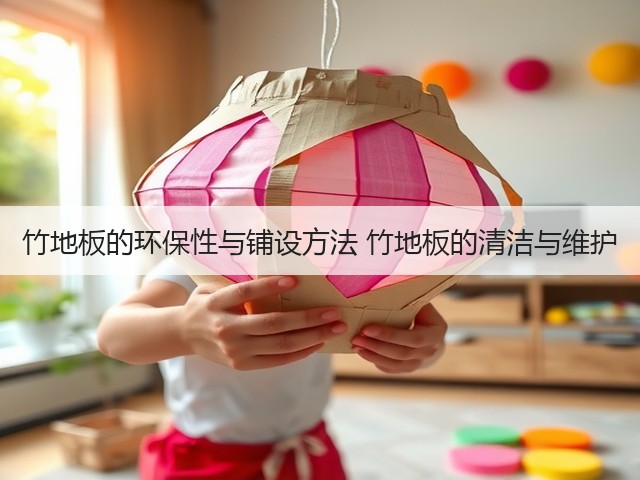 竹地板的环保性与铺设方法 竹地板的清洁与维护(图3) 竹地板的环保性与铺设方法 竹地板的清洁与维护(图3)