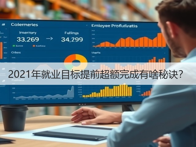 2021年就业目标提前超额完成有啥秘诀?(图3) 2021年就业目标提前超额完成有啥秘诀?(图3)