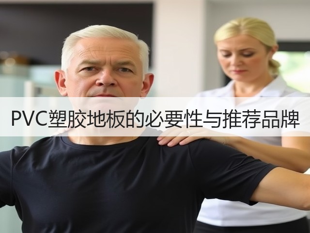 PVC塑胶地板的必要性与推荐品牌(图1) PVC塑胶地板的必要性与推荐品牌(图1)