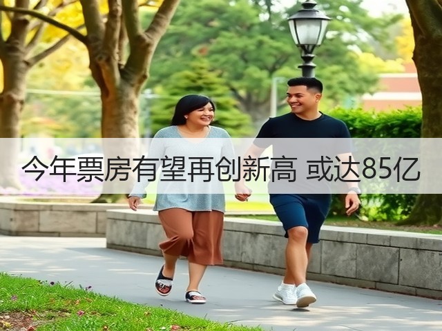 今年票房有望再创新高 或达85亿(图2) 今年票房有望再创新高 或达85亿(图2)