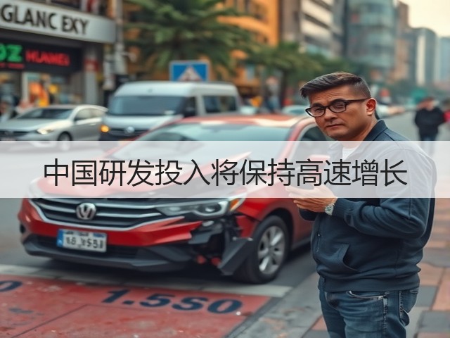 中国研发投入将保持高速增长(图3) 中国研发投入将保持高速增长(图3)