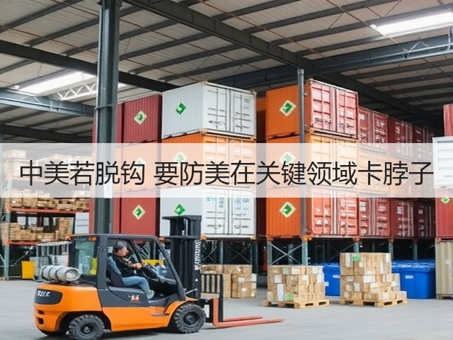 中美若脱钩 要防美在关键领域卡脖子(图1) 中美若脱钩 要防美在关键领域卡脖子(图1)