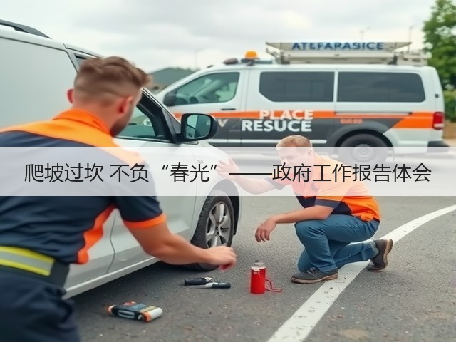 爬坡过坎 不负“春光”——政府工作报告体会(图3)
