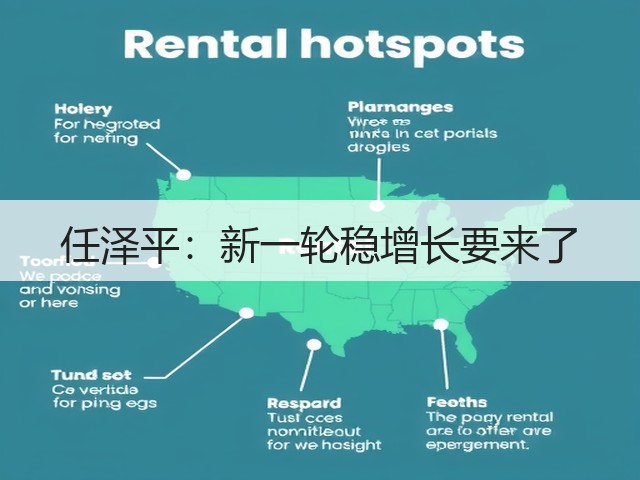 任泽平:新一轮稳增长要来了(图1) 任泽平:新一轮稳增长要来了(图1)