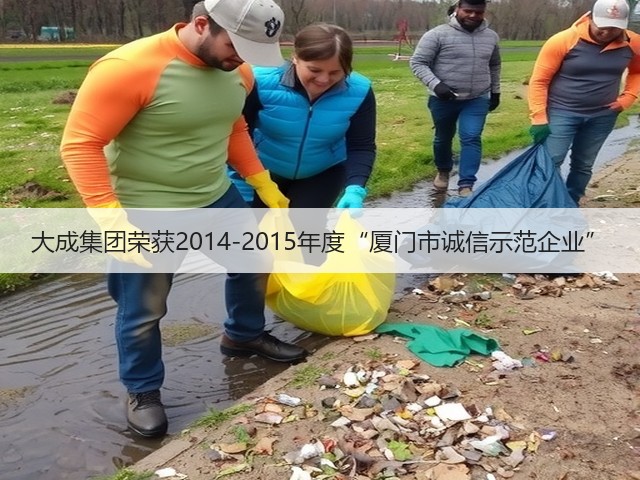 大成集团荣获2014-2015年度“厦门市诚信示范企业”(图2) 大成集团荣获2014-2015年度“厦门市诚信示范企业”(图2)