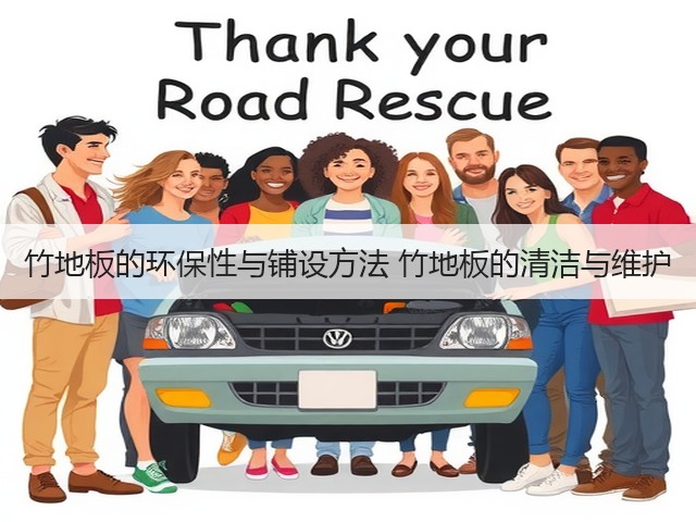 竹地板的环保性与铺设方法 竹地板的清洁与维护(图3) 竹地板的环保性与铺设方法 竹地板的清洁与维护(图3)