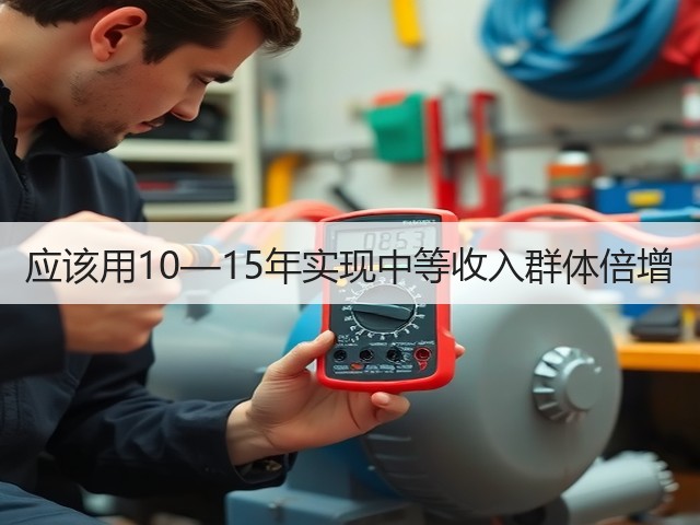 应该用10—15年实现中等收入群体倍增(图2) 应该用10—15年实现中等收入群体倍增(图2)