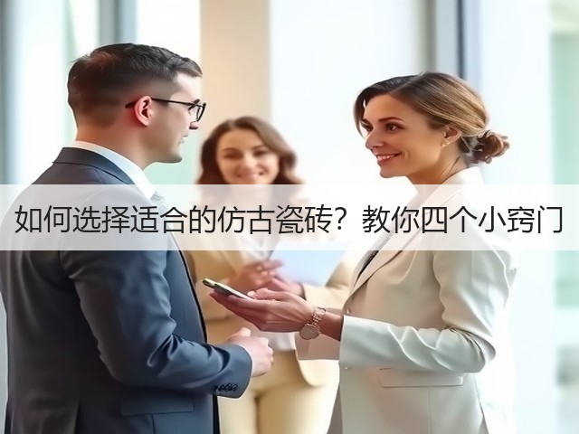 如何选择适合的仿古瓷砖?教你四个小窍门(图3) 如何选择适合的仿古瓷砖?教你四个小窍门(图3)