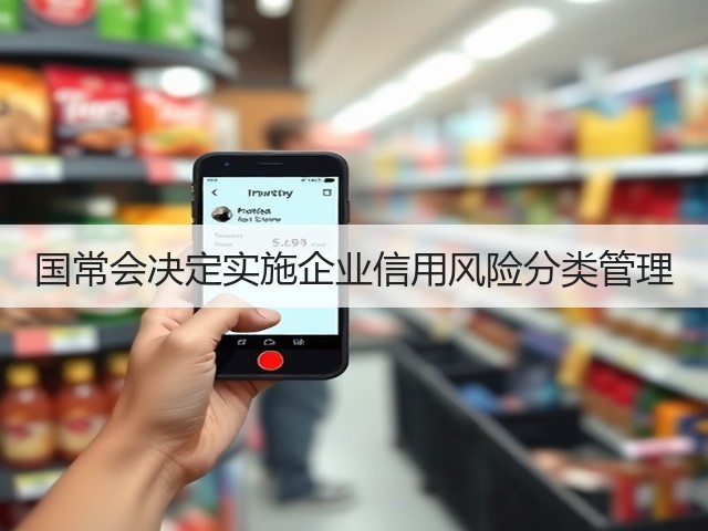 国常会决定实施企业信用风险分类管理(图2) 国常会决定实施企业信用风险分类管理(图2)