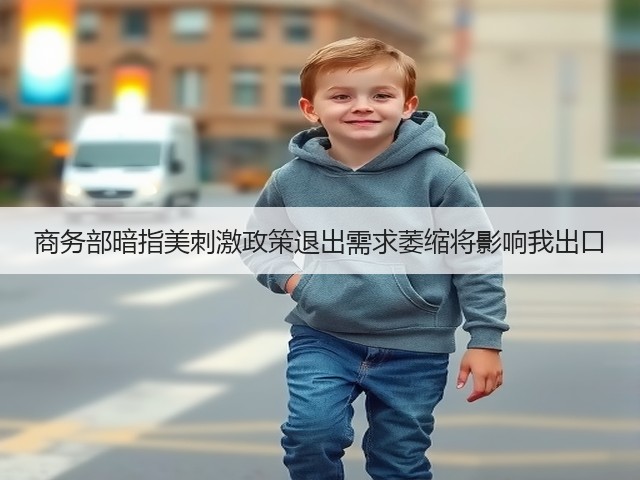 商务部暗指美刺激政策退出需求萎缩将影响我出口(图1) 商务部暗指美刺激政策退出需求萎缩将影响我出口(图1)
