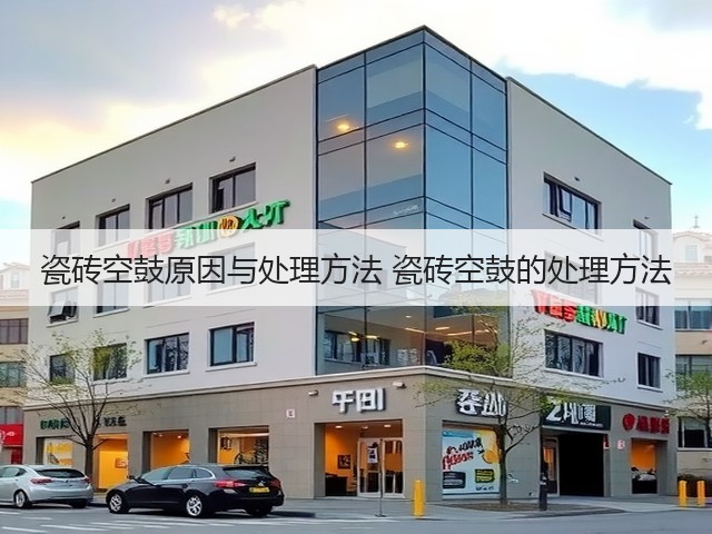 瓷砖空鼓原因与处理方法 瓷砖空鼓的处理方法(图3) 瓷砖空鼓原因与处理方法 瓷砖空鼓的处理方法(图3)