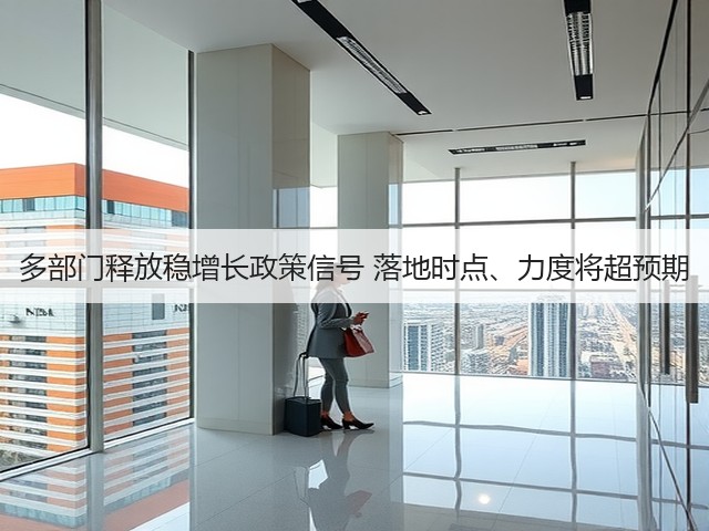 多部门释放稳增长政策信号 落地时点、力度将超预期(图2) 多部门释放稳增长政策信号 落地时点、力度将超预期(图2)