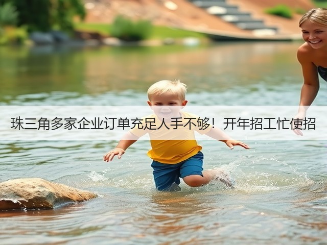 珠三角多家企业订单充足人手不够！开年招工忙使招(图3)
