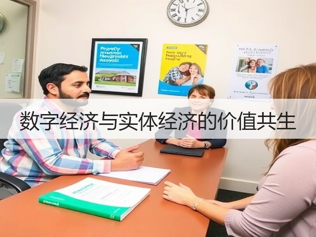 数字经济与实体经济的价值共生(图1) 数字经济与实体经济的价值共生(图1)