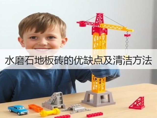 水磨石地板砖的优缺点及清洁方法(图3) 水磨石地板砖的优缺点及清洁方法(图3)