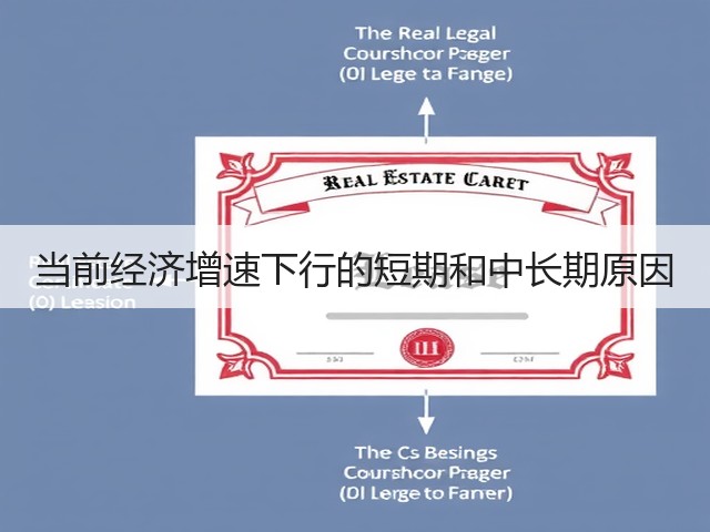 当前经济增速下行的短期和中长期原因(图1) 当前经济增速下行的短期和中长期原因(图1)