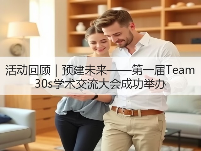 活动回顾|预建未来——第一届Team 30s学术交流大会成功举办(图3) 活动回顾|预建未来——第一届Team 30s学术交流大会成功举办(图3)
