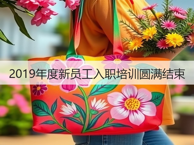 2019年度新员工入职培训圆满结束(图2)
