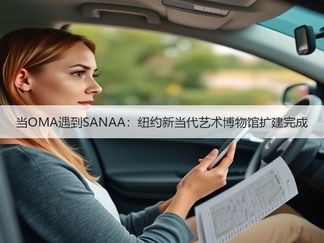 当OMA遇到SANAA:纽约新当代艺术博物馆扩建完成(图1) 当OMA遇到SANAA:纽约新当代艺术博物馆扩建完成(图1)