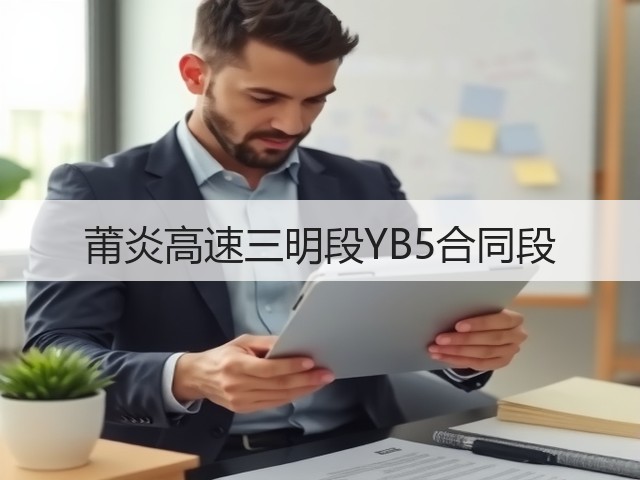 莆炎高速三明段YB5合同段(图1) 莆炎高速三明段YB5合同段(图1)