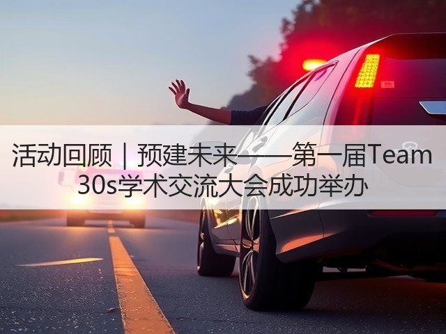 活动回顾|预建未来——第一届Team 30s学术交流大会成功举办(图2) 活动回顾|预建未来——第一届Team 30s学术交流大会成功举办(图2)