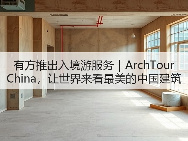 有方推出入境游服务｜ArchTour China，让世界来看最美的中国建筑(图3)